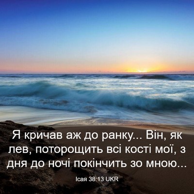 Picture 03 - Ісая 38:13 UKR - Я кричав аж до ранку... Він, - Bible Verse Picture