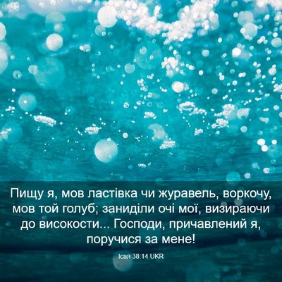 Picture 03 - Ісая 38:14 UKR - Пищу я, мов ластівка чи - Bible Verse Picture