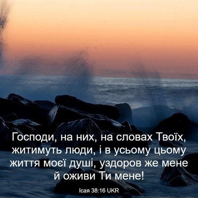 Picture 03 - Ісая 38:16 UKR - Господи, на них, на словах - Bible Verse Picture
