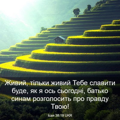Picture 03 - Ісая 38:19 UKR - Живий, тільки живий Тебе - Bible Verse Picture