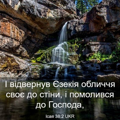 Picture 03 - Ісая 38:2 UKR - І відвернув Єзекія обличчя - Bible Verse Picture