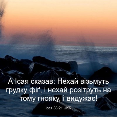Picture 03 - Ісая 38:21 UKR - А Ісая сказав: Нехай - Bible Verse Picture