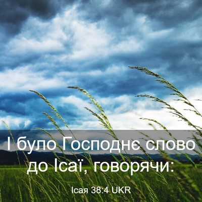 Picture 03 - Ісая 38:4 UKR - І було Господнє слово до - Bible Verse Picture