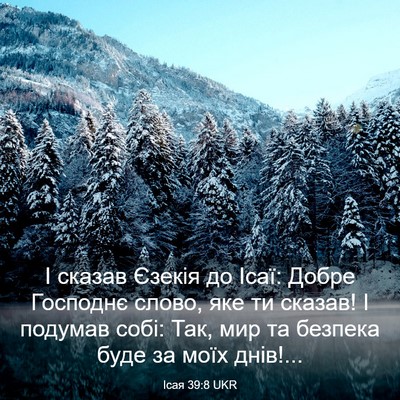 Picture 03 - Ісая 39:8 UKR - І сказав Єзекія до Ісаї: - Bible Verse Picture