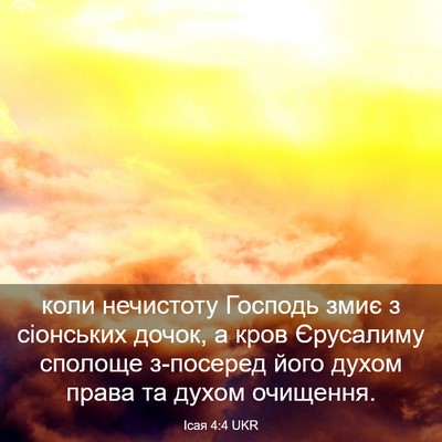 Picture 03 - Ісая 4:4 UKR - коли нечистоту Господь - Bible Verse Picture