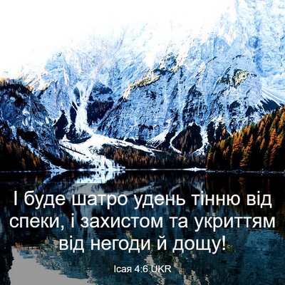 Picture 03 - Ісая 4:6 UKR - І буде шатро удень тінню - Bible Verse Picture