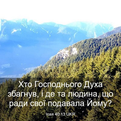 Picture 03 - Ісая 40:13 UKR - Хто Господнього Духа - Bible Verse Picture