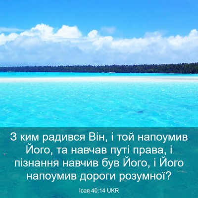 Picture 03 - Ісая 40:14 UKR - З ким радився Він, і той - Bible Verse Picture