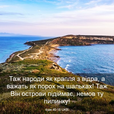 Picture 03 - Ісая 40:15 UKR - Таж народи як крапля з - Bible Verse Picture