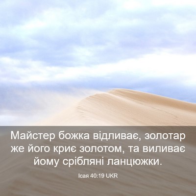 Picture 03 - Ісая 40:19 UKR - Майстер божка відливає, - Bible Verse Picture