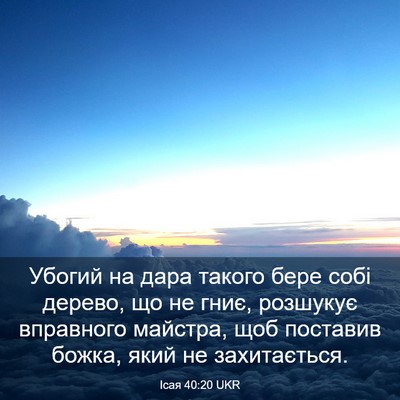 Picture 03 - Ісая 40:20 UKR - Убогий на дара такого бере - Bible Verse Picture