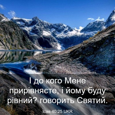 Picture 03 - Ісая 40:25 UKR - І до кого Мене прирівняєте, - Bible Verse Picture