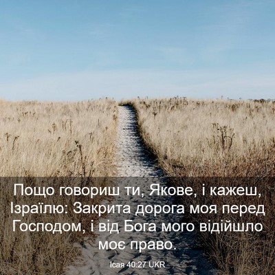 Picture 03 - Ісая 40:27 UKR - Пощо говориш ти, Якове, і - Bible Verse Picture