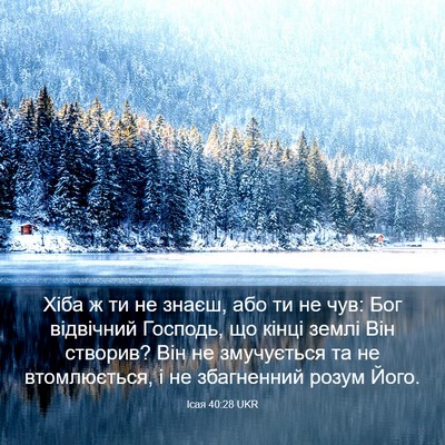 Picture 03 - Ісая 40:28 UKR - Хіба ж ти не знаєш, або ти - Bible Verse Picture