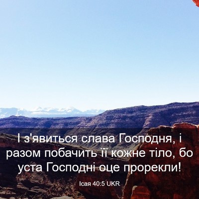Picture 03 - Ісая 40:5 UKR - І з'явиться слава Господня, - Bible Verse Picture
