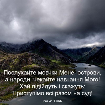 Picture 03 - Ісая 41:1 UKR - Послухайте мовчки Мене, - Bible Verse Picture