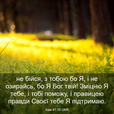 Picture 03 - Ісая 41:10 UKR - не бійся, з тобою бо Я, і не - Bible Verse Picture