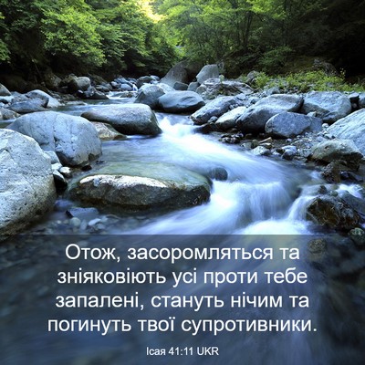 Picture 03 - Ісая 41:11 UKR - Отож, засоромляться та - Bible Verse Picture