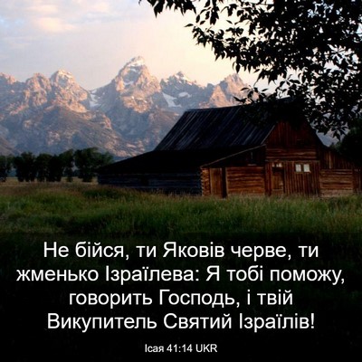 Picture 03 - Ісая 41:14 UKR - Не бійся, ти Яковів черве, - Bible Verse Picture