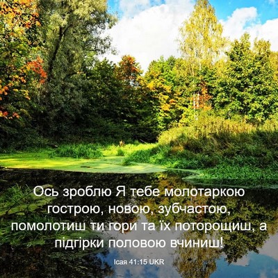Picture 03 - Ісая 41:15 UKR - Ось зроблю Я тебе - Bible Verse Picture