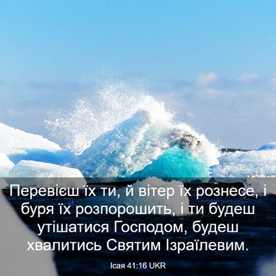 Picture 03 - Ісая 41:16 UKR - Перевієш їх ти, й вітер їх - Bible Verse Picture
