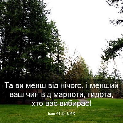Picture 03 - Ісая 41:24 UKR - Та ви менш від нічого, і - Bible Verse Picture