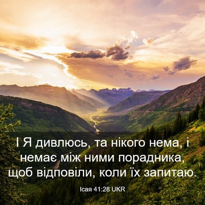 Picture 03 - Ісая 41:28 UKR - І Я дивлюсь, та нікого нема, - Bible Verse Picture