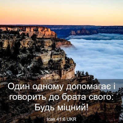 Picture 03 - Ісая 41:6 UKR - Один одному допомагає і - Bible Verse Picture
