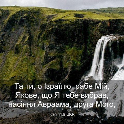 Picture 03 - Ісая 41:8 UKR - Та ти, о Ізраїлю, рабе Мій, - Bible Verse Picture