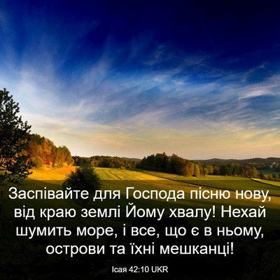 Picture 03 - Ісая 42:10 UKR - Заспівайте для Господа - Bible Verse Picture