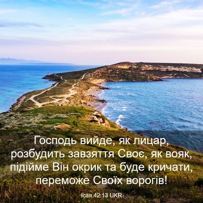 Picture 03 - Ісая 42:13 UKR - Господь вийде, як лицар, - Bible Verse Picture