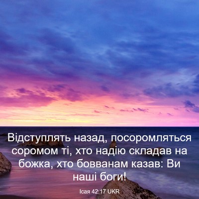 Picture 03 - Ісая 42:17 UKR - Відступлять назад, - Bible Verse Picture