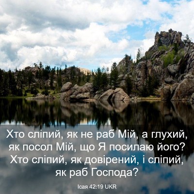 Picture 03 - Ісая 42:19 UKR - Хто сліпий, як не раб Мій, а - Bible Verse Picture