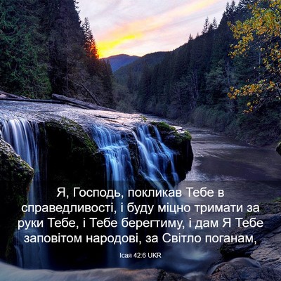 Picture 03 - Ісая 42:6 UKR - Я, Господь, покликав Тебе в - Bible Verse Picture