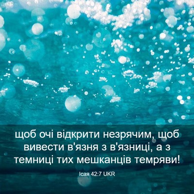 Picture 03 - Ісая 42:7 UKR - щоб очі відкрити незрячим, - Bible Verse Picture