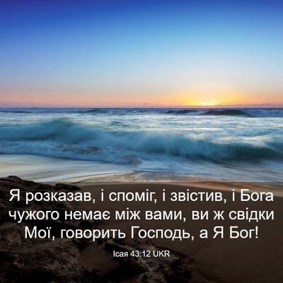 Picture 03 - Ісая 43:12 UKR - Я розказав, і споміг, і - Bible Verse Picture