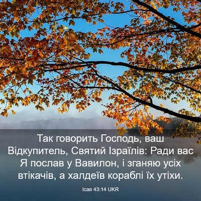 Picture 03 - Ісая 43:14 UKR - Так говорить Господь, ваш - Bible Verse Picture