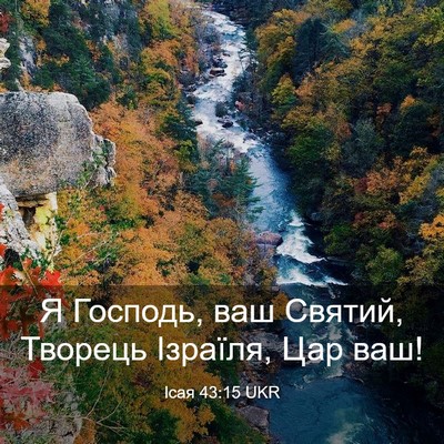 Picture 03 - Ісая 43:15 UKR - Я Господь, ваш Святий, - Bible Verse Picture