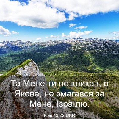 Picture 03 - Ісая 43:22 UKR - Та Мене ти не кликав, о - Bible Verse Picture