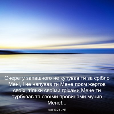 Picture 03 - Ісая 43:24 UKR - Очерету запашного не - Bible Verse Picture