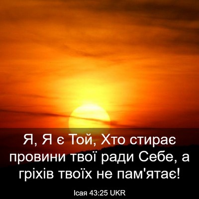 Picture 03 - Ісая 43:25 UKR - Я, Я є Той, Хто стирає - Bible Verse Picture