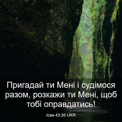 Picture 03 - Ісая 43:26 UKR - Пригадай ти Мені і - Bible Verse Picture