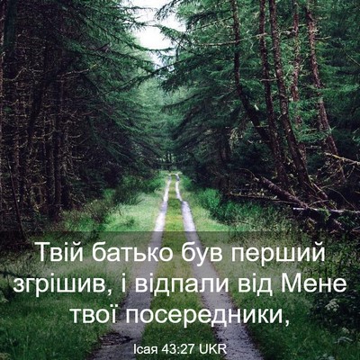 Picture 03 - Ісая 43:27 UKR - Твій батько був перший - Bible Verse Picture