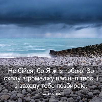 Picture 03 - Ісая 43:5 UKR - Не бійся, бо Я ж із тобою! Зо - Bible Verse Picture