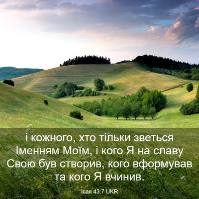 Picture 03 - Ісая 43:7 UKR - і кожного, хто тільки - Bible Verse Picture