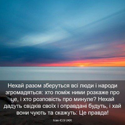 Picture 03 - Ісая 43:9 UKR - Нехай разом зберуться всі - Bible Verse Picture