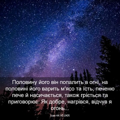 Picture 03 - Ісая 44:16 UKR - Половину його він попалить - Bible Verse Picture