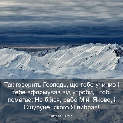 Picture 03 - Ісая 44:2 UKR - Так говорить Господь, що - Bible Verse Picture