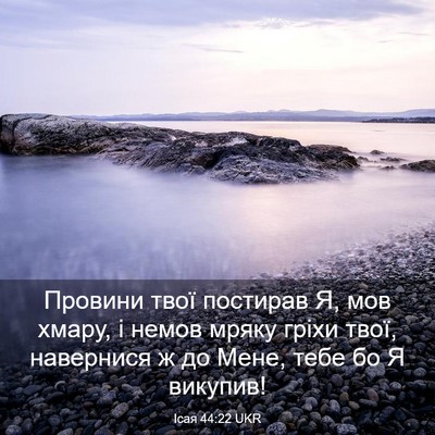 Picture 03 - Ісая 44:22 UKR - Провини твої постирав Я, - Bible Verse Picture