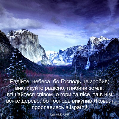 Picture 03 - Ісая 44:23 UKR - Радійте, небеса, бо Господь - Bible Verse Picture
